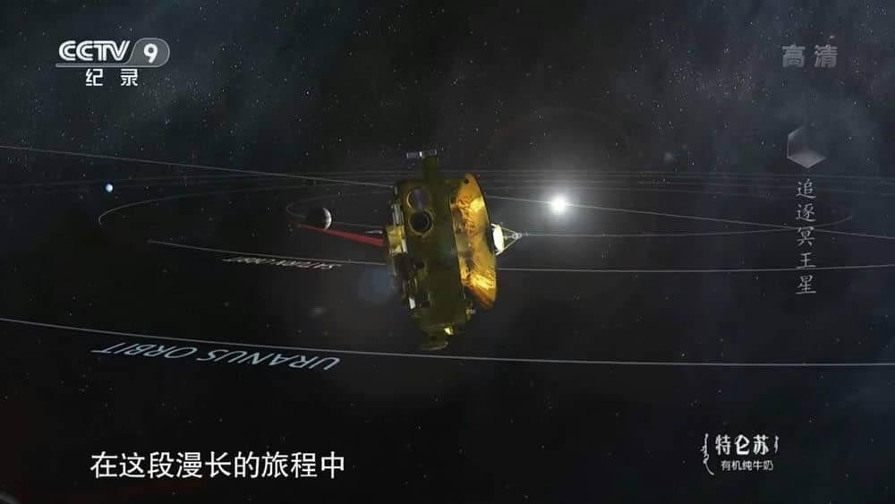 央视译制纪录片《追逐冥王星 Chasing Pluto 2015》[全1集][中字][1080P][网盘][资源下载]