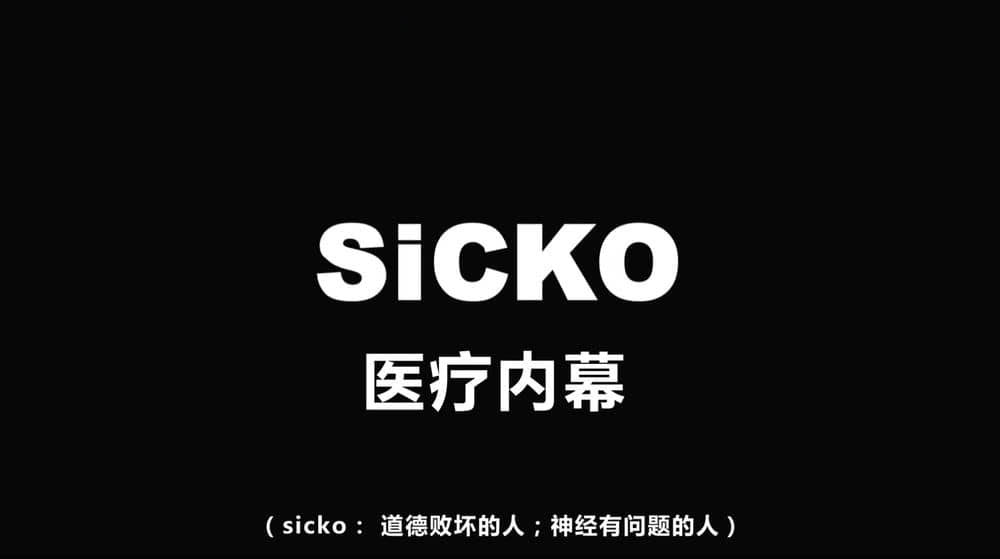 纪录电影《医疗内幕 Sicko 2007》[中英双字][1080P][网盘][资源下载]