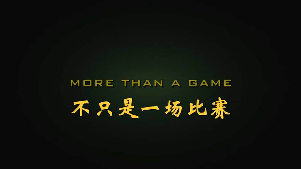 人物传记纪录片《篮球小皇帝 不只是一场比赛 More Than a Game 2008》[无字幕][外挂字幕][1080P][网盘][资源下载]