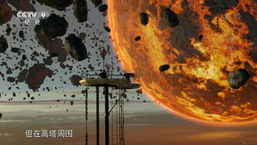 央视译制纪录片《星球建造指南 如何建造一个星球 How to Build a Planet 2013》[全2集][中字][1080P][网盘][资源下载]