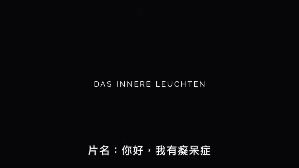 德国纪录电影《内心之光 Das Innere Leuchten 2019》[中字][1080P][网盘][资源下载]