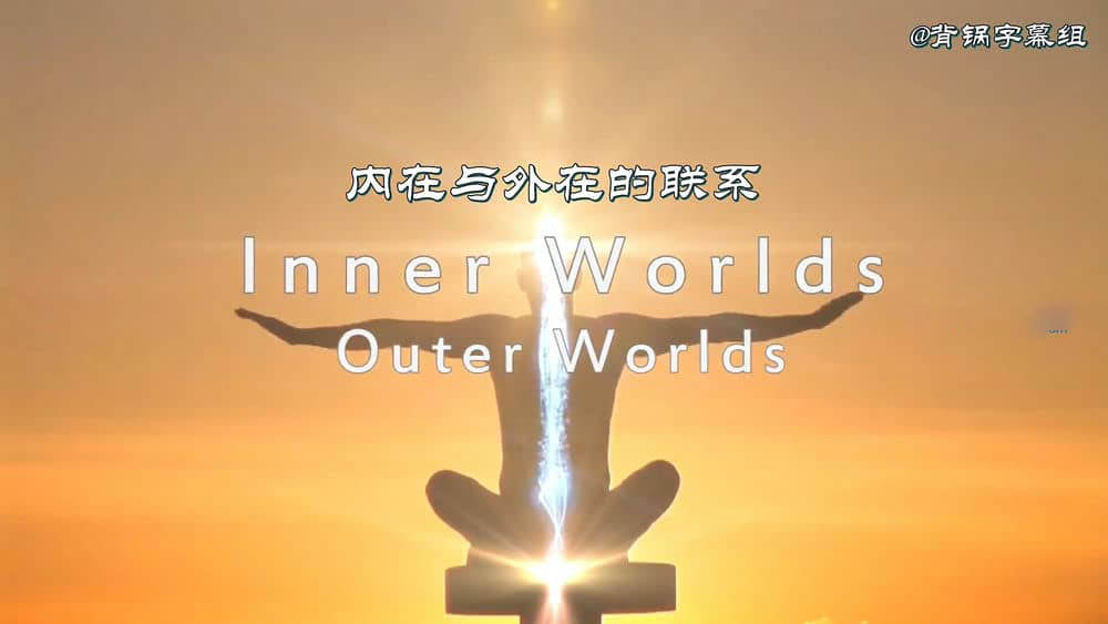 纪录电影《内在与外在的联系 Inner Worlds , Outer Worlds 2012》[中英双字][1080P][网盘][资源下载]