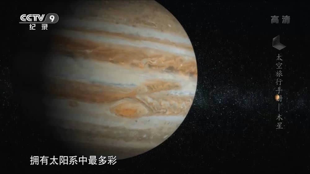 央视译制纪录片《太空旅行手册 A Traveler's Guide To The Planets 2018》[全6集][中字][1080P][网盘][资源下载]