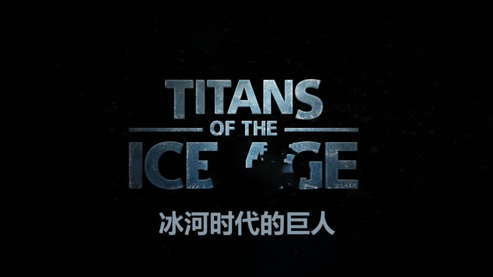 IMAX纪录片《冰河时代的巨人 Titans of the Ice Age 2013》[全1集][中英双字][4K][1080P][网盘][资源下载]