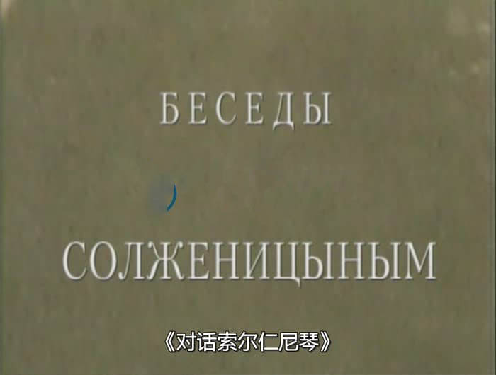 俄国纪录电影《对话索尔仁尼琴 The Dialogues with Solzhenitsyn 2000》[中字][DVD画质][网盘][资源下载]