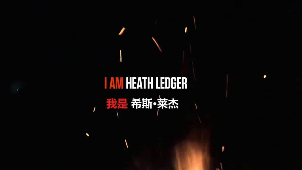 人物传记纪录片《我是希斯·莱杰 I Am Heath Ledger 2017》[中英双字][720P][网盘][资源下载]