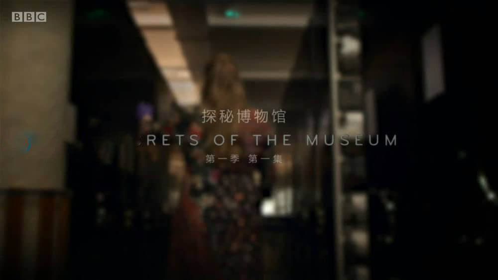 BBC纪录片《博物馆的秘密 探秘博物馆 Secrets of the Museum 2020》[第一季全6集][中英双字][720P][网盘][资源下载]