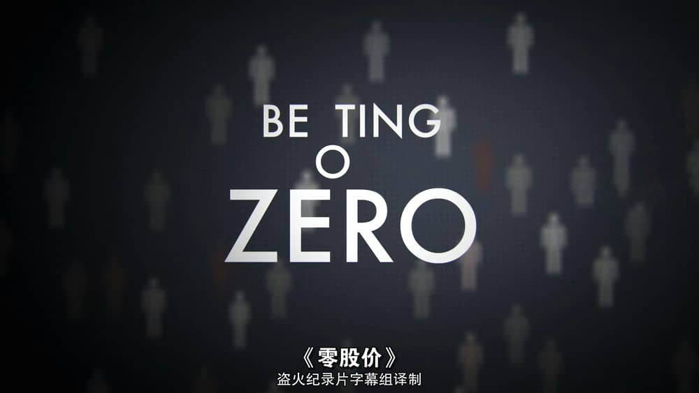 纪录电影《零股价 Betting On Zero 2016》[中字][1080P][网盘][资源下载]