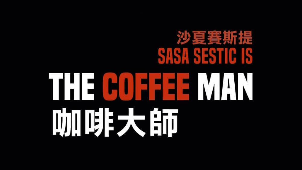 纪录电影《咖啡人 咖啡大师 The Coffee Man 2016》[中字][1080P][网盘][资源下载]