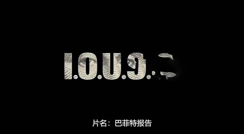 纪录电影《债务美国 I.O.U.S.A. 2008》[中字][DVD画质][网盘][资源下载]