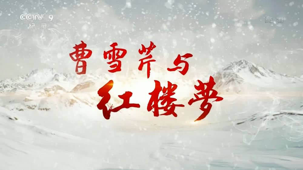 央视纪录片《曹雪芹与红楼梦 2021》[全6集][中字][4K][1080P][网盘][资源下载]