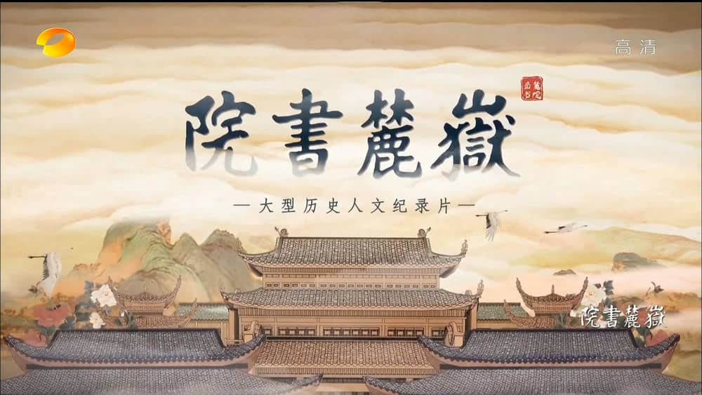 湖南卫视纪录片《岳麓书院 2021》[全6集][中字][1080P][网盘][资源下载]