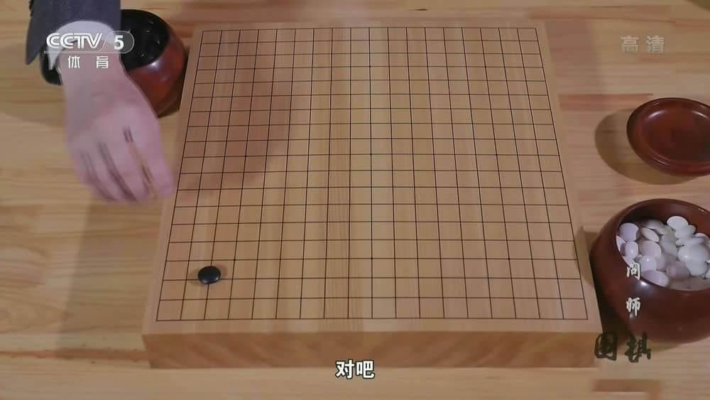 央视纪录片《围棋》[全5集][中字][1080P][网盘][资源下载]