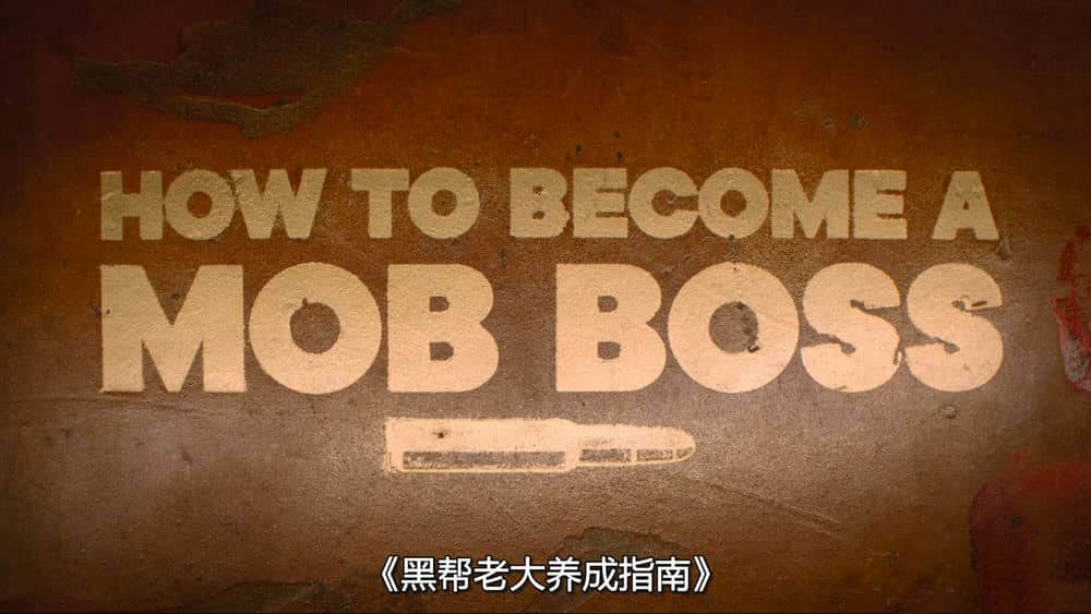 Netflix纪录片《黑帮老大养成指南 How to Become a Mob Boss 2023》[全6集][中字][1080P][网盘][资源下载]