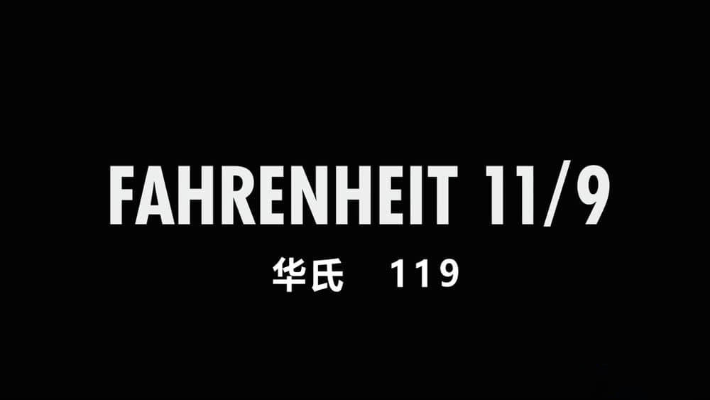 纪录电影《华氏119 Fahrenheit 11 9 2018》[中英双字][1080P][网盘][资源下载]