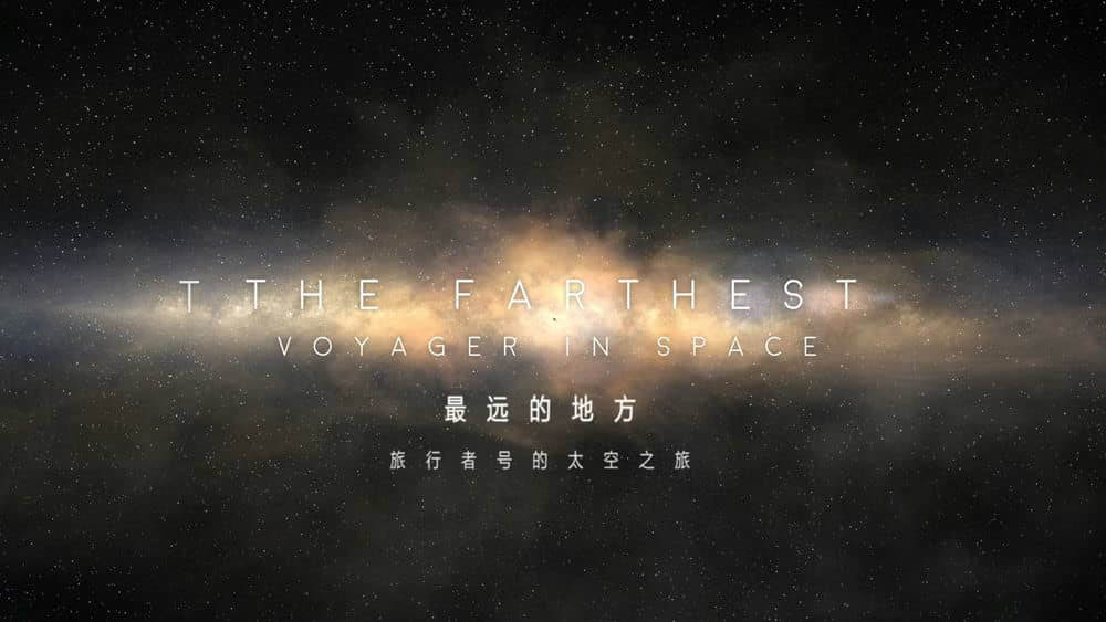 爱尔兰纪录电影《最远的地方 The Farthest 2017》[中英双字][1080P][网盘][资源下载]