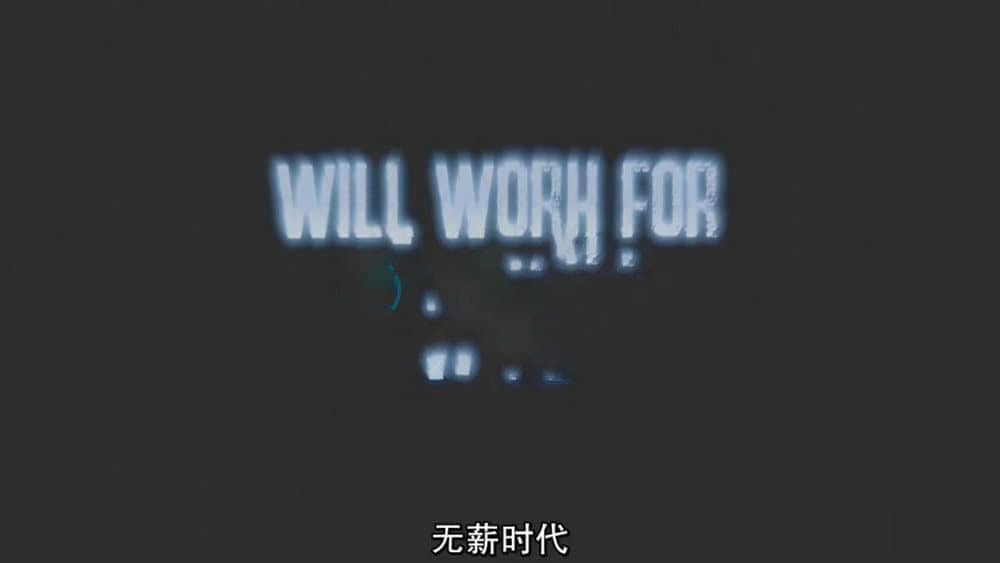 纪录电影《无薪时代—未来没有工作 Will Work for Free 2017》[中英双字][720P][网盘][资源下载]