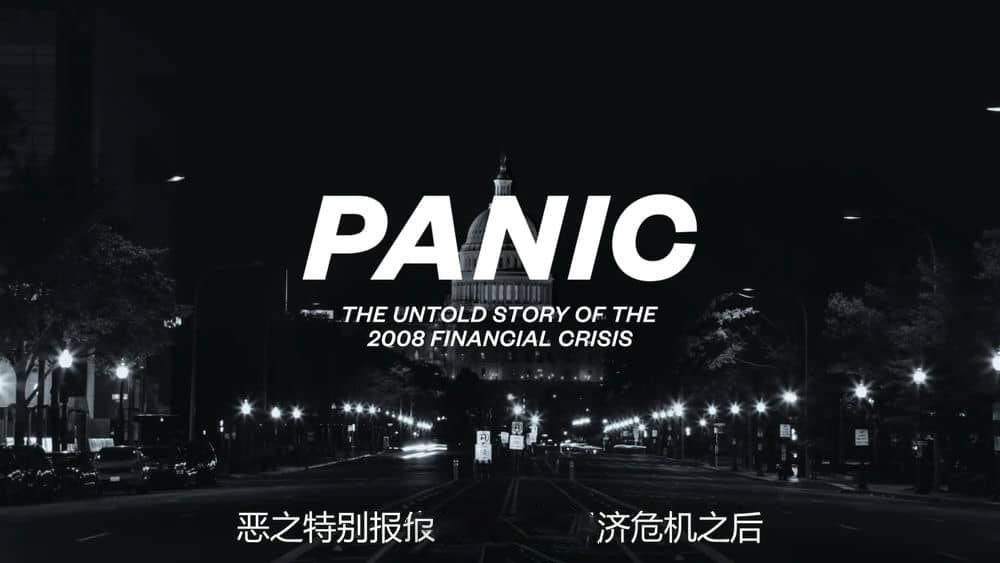 HBO纪录电影《恐慌：2008金融危机背后不为人知的故事 Panic:The Untold Story of the 2008 Financial Crisis 2018》[中英双字][1080P][网盘][资源下载]