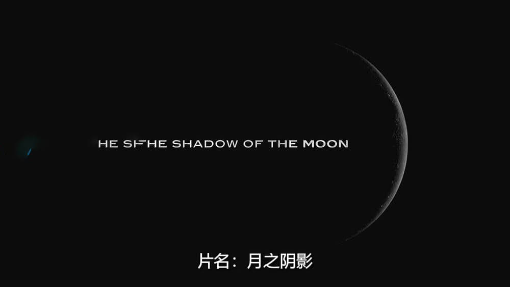 纪录电影《月之阴影 In the Shadow of the Moon 2007》[无字幕][外挂字幕][1080P][720P][网盘][资源下载]