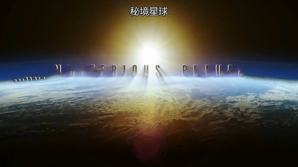 纪录片《秘境星球 Mysterious Planet 2020》[全5集][中英双字][1080P][网盘][资源下载]