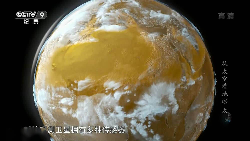 央视纪录电影《从太空看地球 Earth from Space 2013》[中字][1080P][网盘][资源下载]