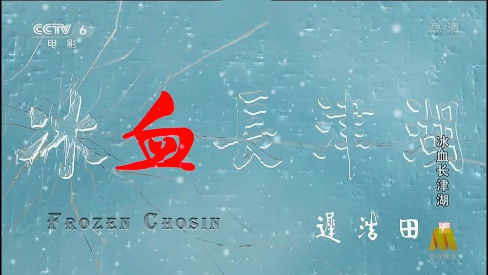 央视纪录电影《冰血长津湖 Frozen Chosin 2011》[中字][1080P][网盘][资源下载]