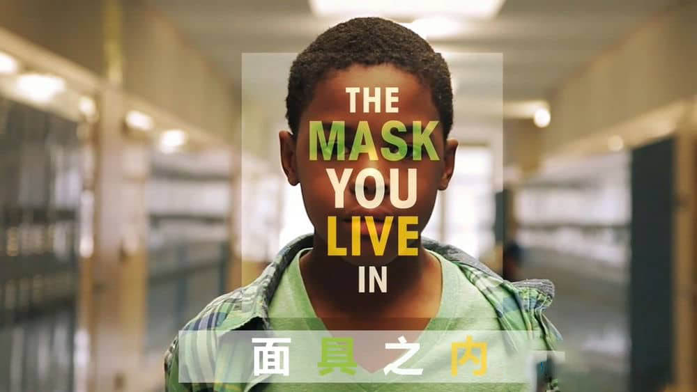 纪录电影《面具之内 The Mask You Live In 2015》[中字][720P][网盘][资源下载]