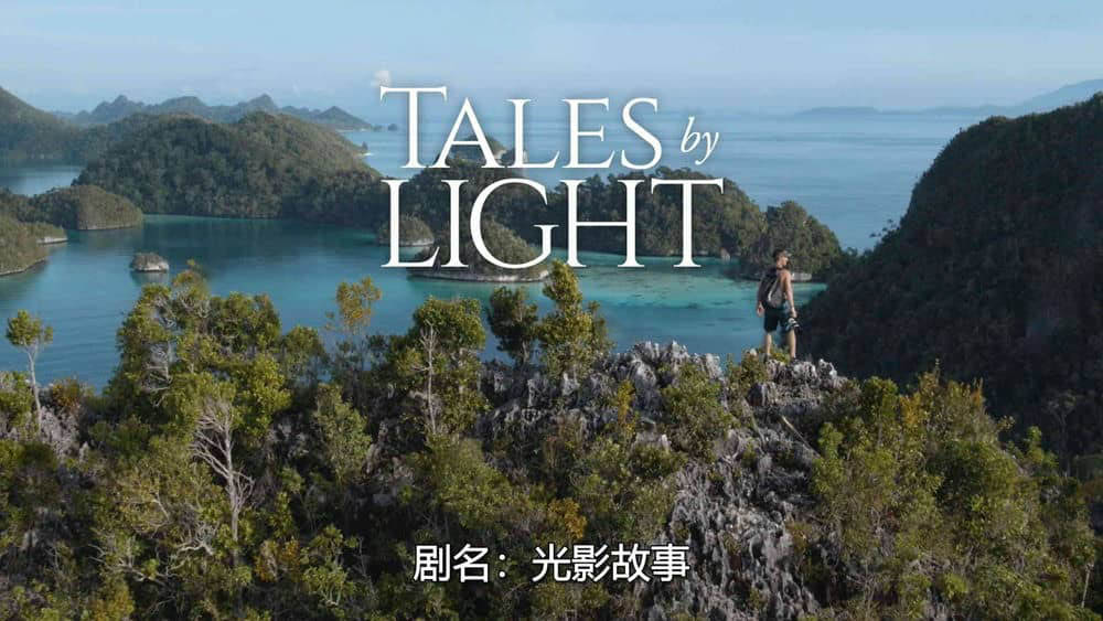 Netflix纪录片《光影传说 Tales by Light 2018》[第三季全6集][中字][1080P][网盘][资源下载]