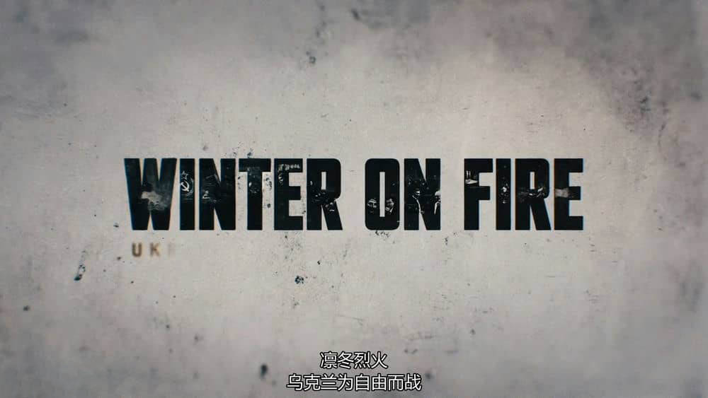 Netflix纪录电影《凛冬烈火:乌克兰自由之战 Winter on Fire 2015》特效[中文字幕][1080P][网盘][资源下载]