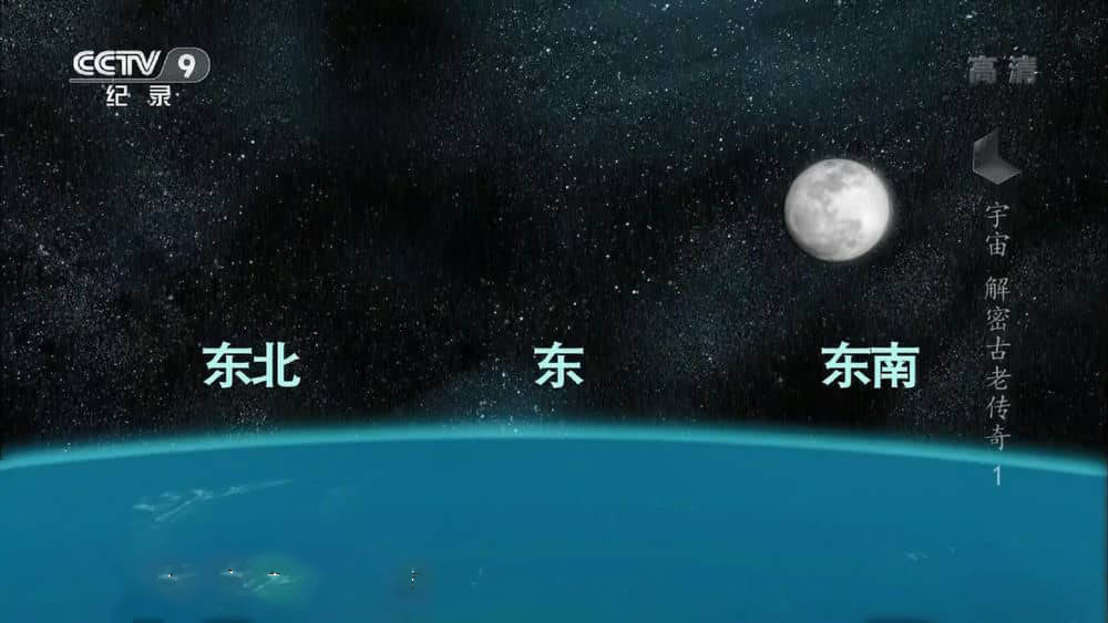 央视译制纪录片《宇宙：解密古老传奇》[全2集][中字][1080P][网盘][资源下载]