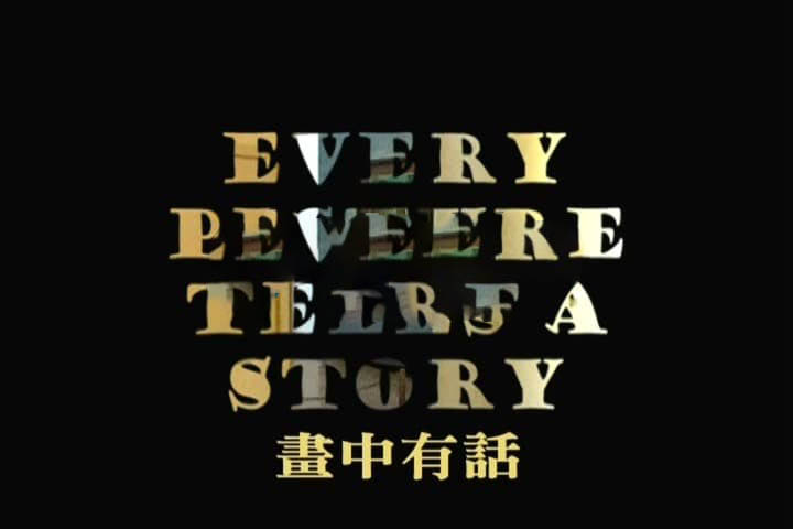 纪录片《画中有话 Every Picture Tells a Story 2003》[中字][DVD画质][网盘][资源下载]