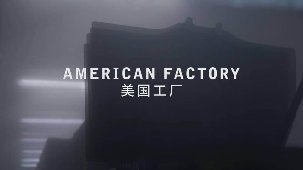 Netflix纪录电影《美国工厂 American Factory 2019》内嵌多国语言字幕[1080P][720P][网盘][资源下载]