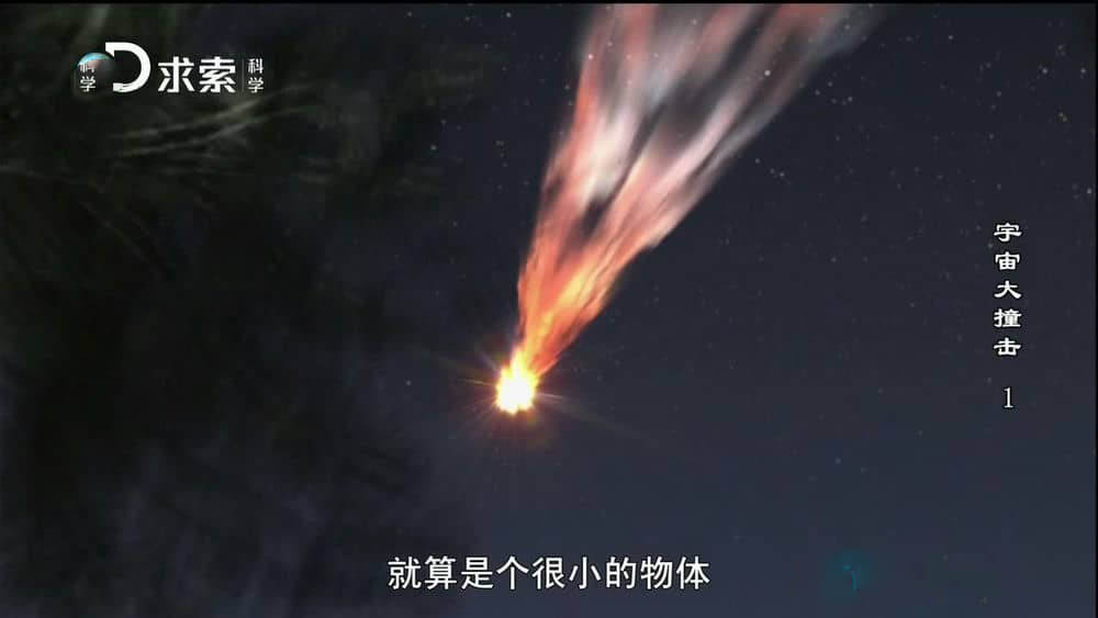 探索频道纪录片《宇宙大撞击》[全3集][中字][720P][网盘][资源下载]