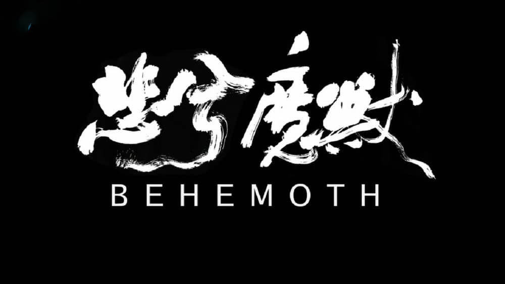 独立纪录电影《悲兮魔兽 Behemoth 2015》[中字][720P][网盘][资源下载]