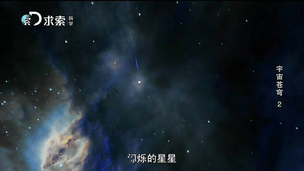 探索频道纪录片《宇宙苍穹》[全3集][中字][1080P][网盘][资源下载]