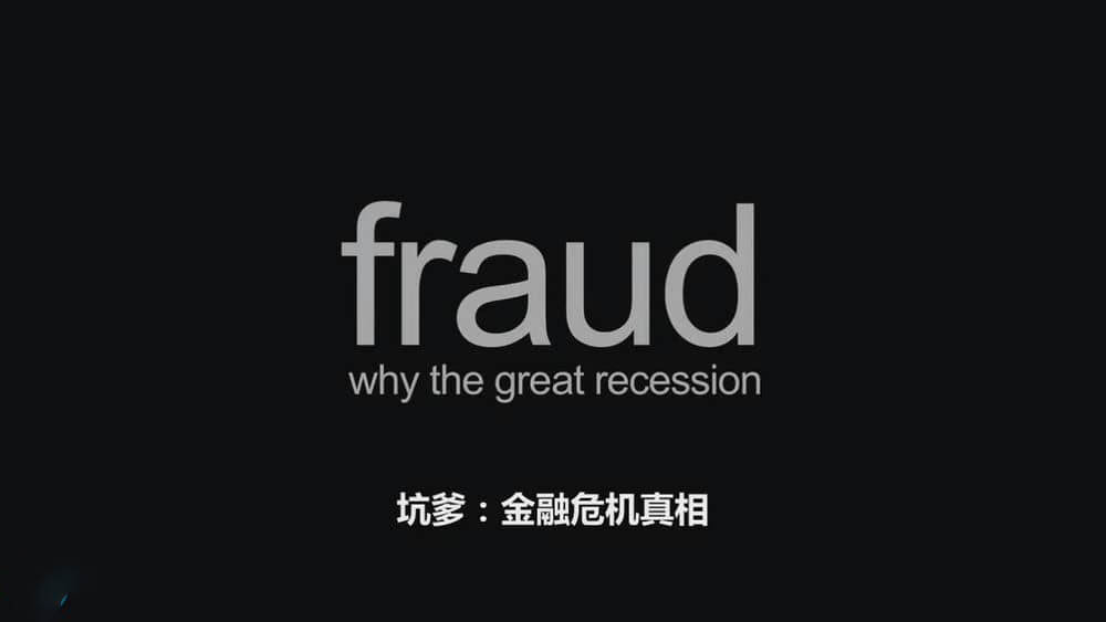 纪录电影《坑爹：金融危机真相 Fraude:Por qué la gran recesión 2015》[中字][720P][网盘][资源下载]