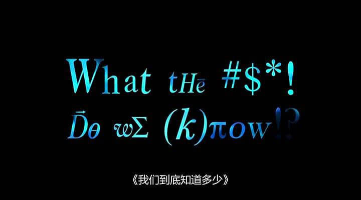 纪录电影《我们到底知道多少？ What the Bleep Do We Know!? 2004》[中英双字][DVD画质][网盘][资源下载]