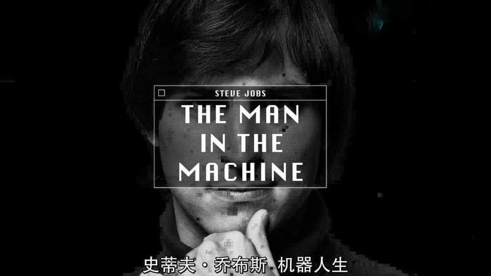 纪录电影《史蒂夫·乔布斯：机器人生 Steve Jobs:Man in the Machine 2015》[中英双字][720P][网盘][资源下载]