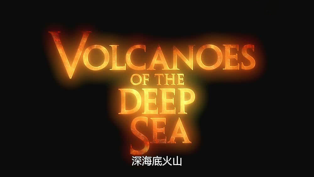 IMAX纪录片《深海底火山 Volcanoes of the Deep Sea 2003》[全1集][无字幕][外挂字幕][1080P][网盘][资源下载]