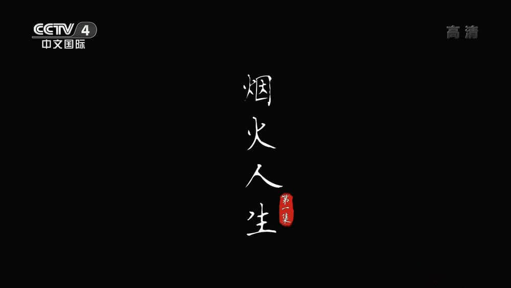 央视纪录片《美食中国：烟火人生 2022》[全5集][中字][1080P][网盘][资源下载]