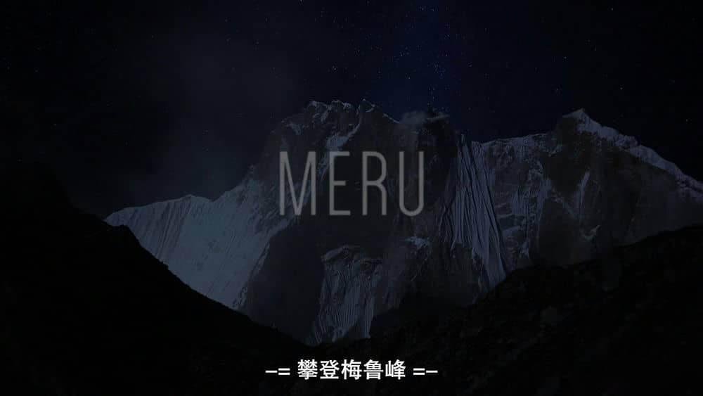 纪录电影《攀登梅鲁峰 Meru 2015》[中英双字][1080P][网盘][资源下载]