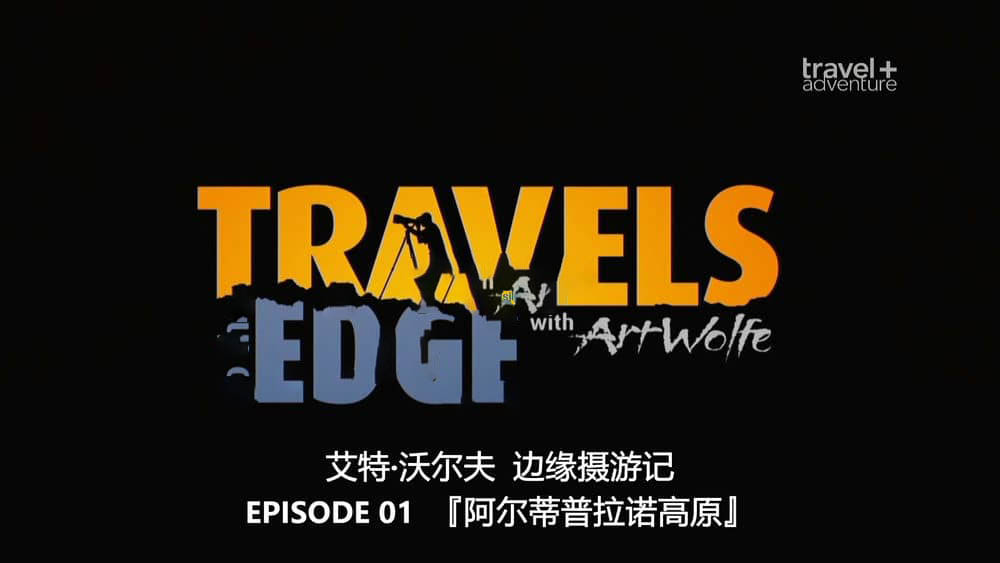 PBS纪录片《阿尔特·沃尔夫终极之旅 Travels to the Edge with Art Wolfe 2007》[全两季 共26集][俄英双轨][无字幕][外挂字幕][1080P][网盘][资源下载]