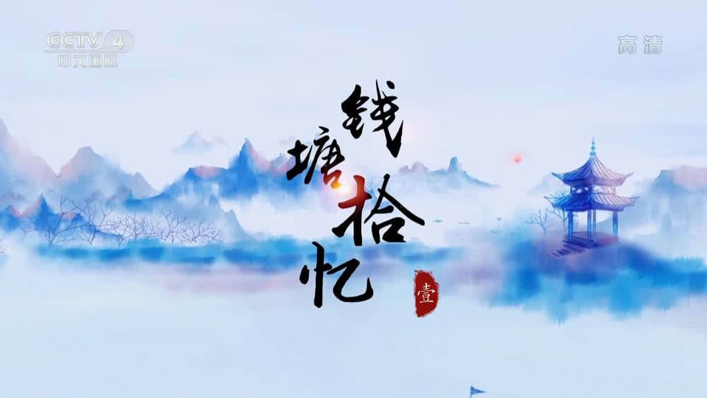 央视纪录片《美食中国：钱塘拾忆 2022》[全3集][中字][1080P][网盘][资源下载]