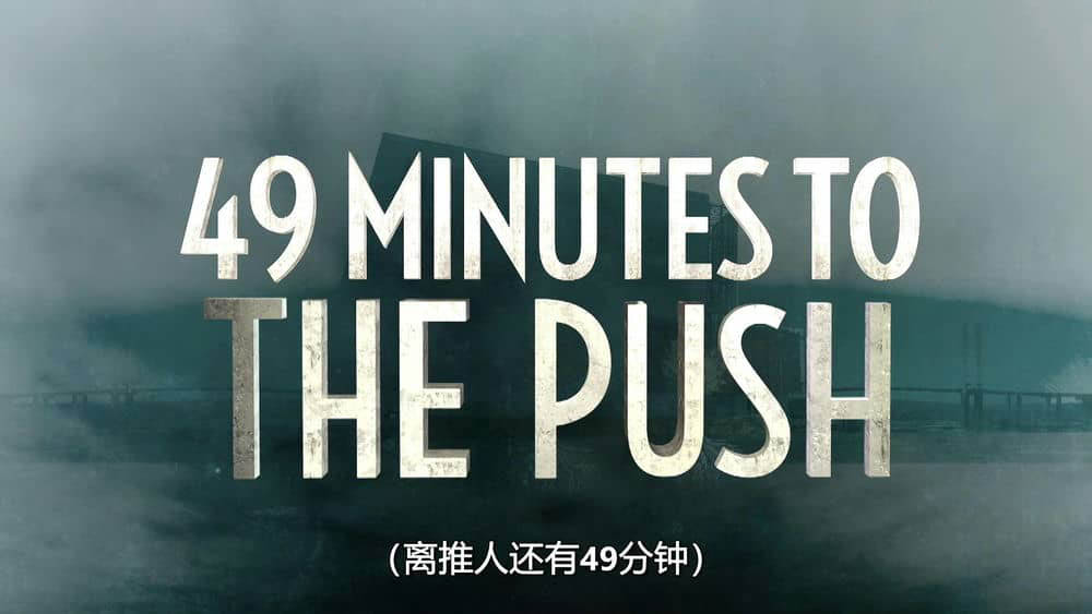 Netflix纪录片《达伦·布朗：就范 Derren Brown:The Push 2016》[全1集][无字幕][外挂字幕][1080P][网盘][资源下载]