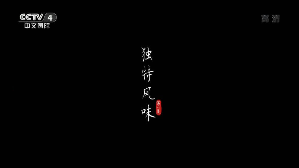 央视纪录片《美食中国：独特风味 2022》[全4集][中字][1080P][网盘][资源下载]