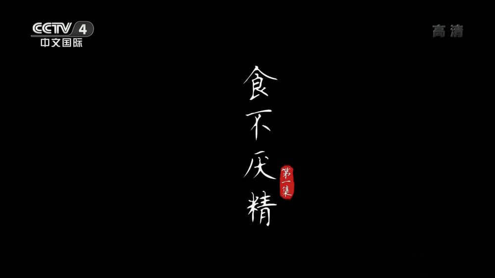 央视纪录片《美食中国：食不厌精 2022》[全4集][中字][1080P][网盘][资源下载]