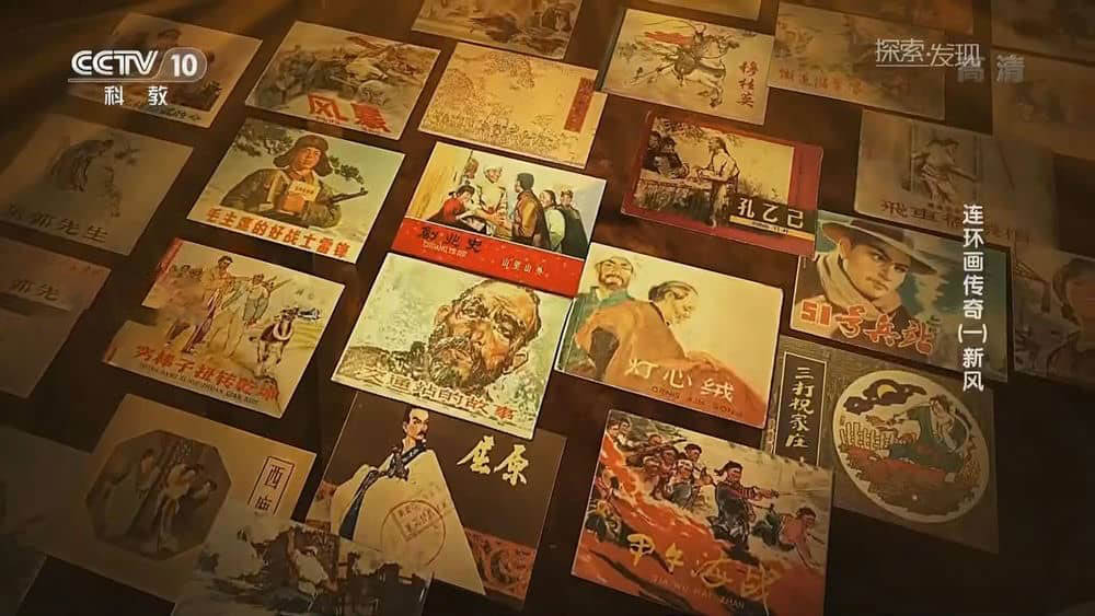 央视纪录片《连环画传奇 2018》[全3集][中字][1080P][网盘][资源下载]