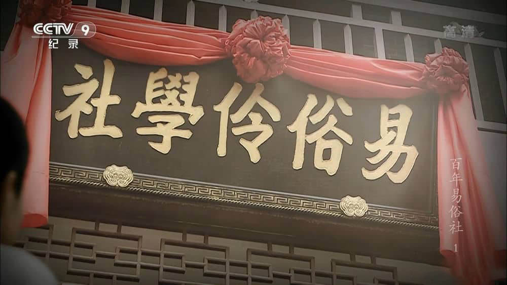 央视纪录片《百年易俗社》[全3集][中字][1080P][网盘][资源下载]