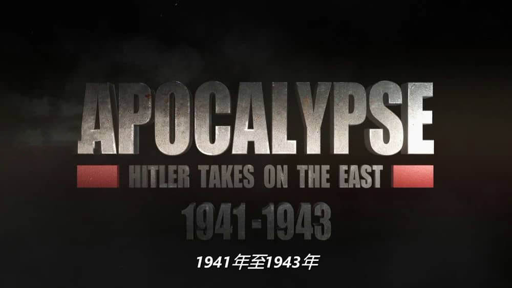 国家地理纪录片《启示录 希特勒征战东方 Apocalypse Hitler attaque à l'Est 2021》[全2集][中字][1080P][网盘][资源下载]