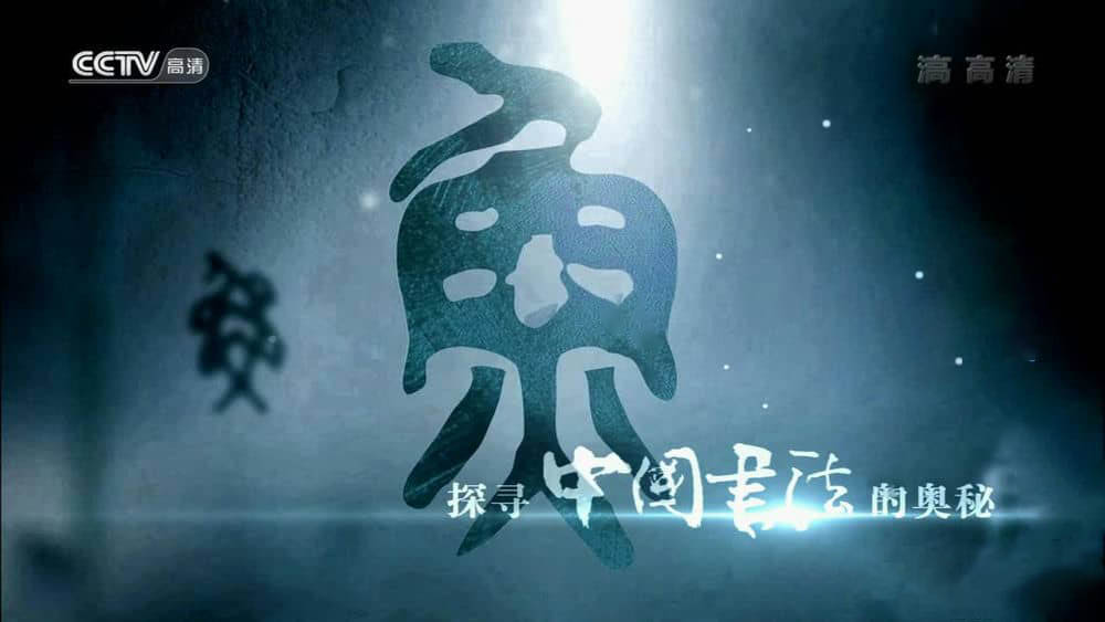 央视纪录片《中国书法五千年》[全8集][中字][720P][网盘][资源下载]